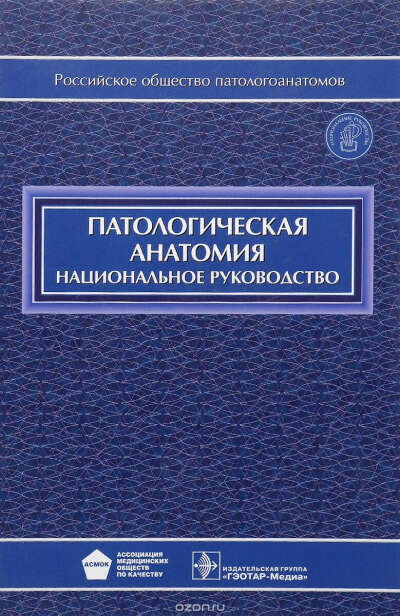 Национальное руководство по патологической анатомии