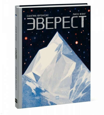 Книга "Эверест" Фрэнсис С., Фэнг Л.