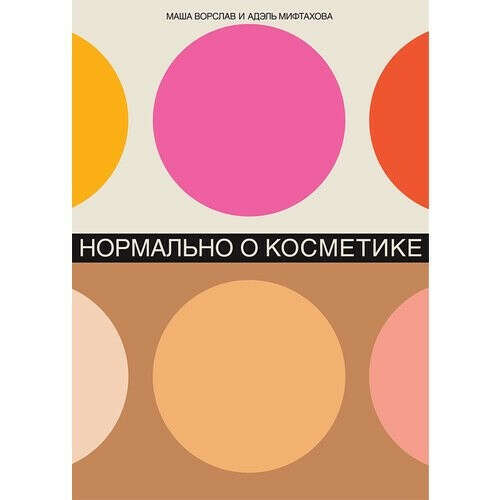 Нормально о косметике, автор Адэль Мифтахова, Маша Ворслав