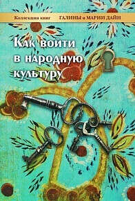 Книга 6 «Как войти в народную культуру»