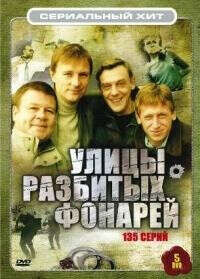 Улицы разбитых фонарей (1 сезон)