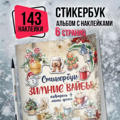 Стикербук зимние вайбы