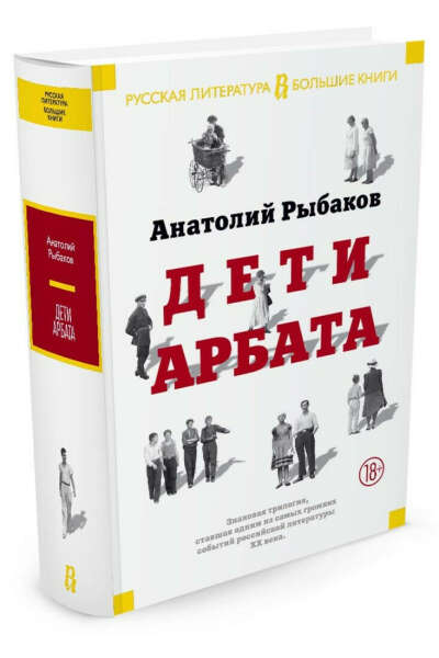 книга дети Арбата