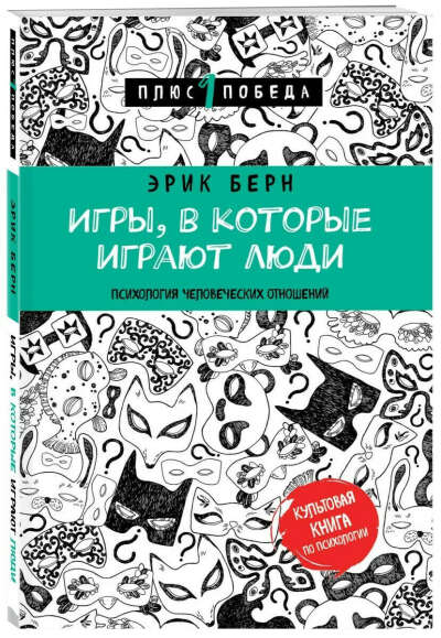 Игры, в которые играют люди (нов. оф.) | Берн Эрик