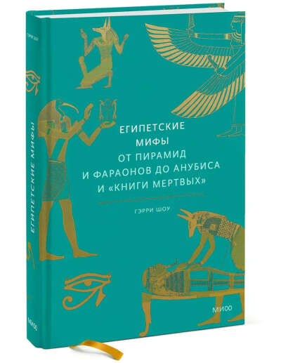 Египетские мифы. От пирамид и фараонов до Анубиса и «Книги мертвых»