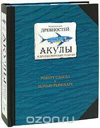 Энциклопедия древностей: Акулы и другие морские чудища. Книга-панорама