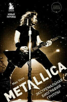 М. Уолл "Metallica. Экстремальная биография группы"