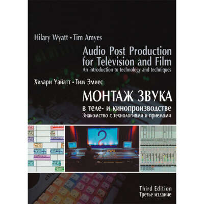 Хилари Уайат, Тим Эмиес - "Монтаж звука в теле- и кинопроизводстве. Знакомство с технологиями и приемами"