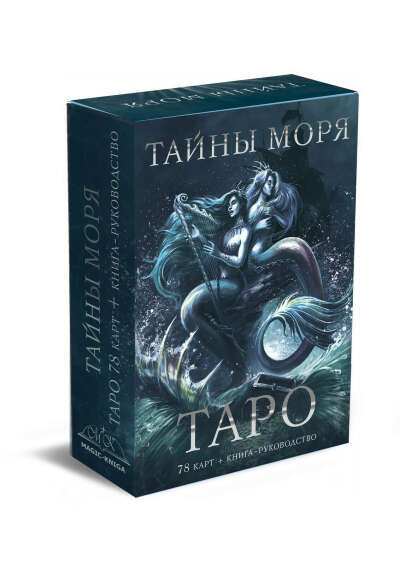 Таро Тайны Моря