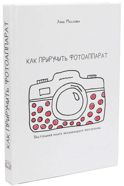 книга "Как приручить фотоаппарат" Анна Маслова