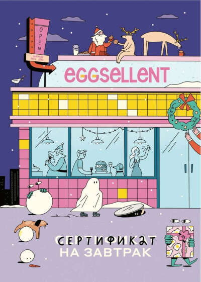 Сертификат на завтрак в Eggsellent