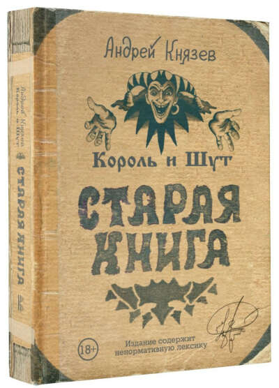 Книга "Король и шут. Старая книга"