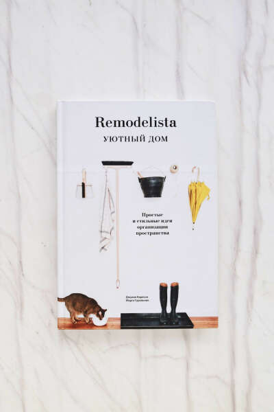 Книга Remodelista. Уютный дом. Простые и стильные идеи организации пространства