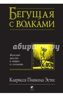 Бегущая с волками. Женский архетип в мифах и сказаниях