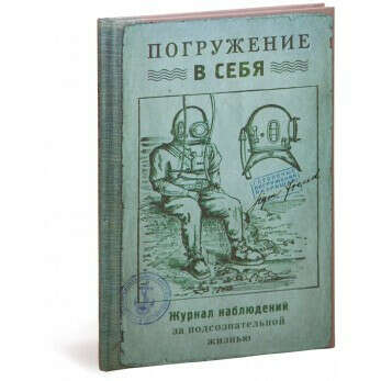 Записная книжка Погружение В Себя