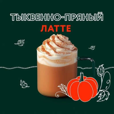 Тыквенно-пряный латте