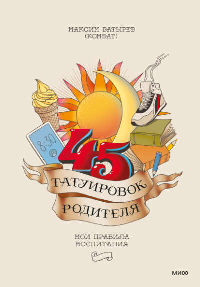 45 татуировок родителя (Максим Батырев (Комбат))