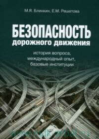Блинкин, М. Я. «Безопасность дорожного движения : история вопроса, международный опыт, базовые институции»