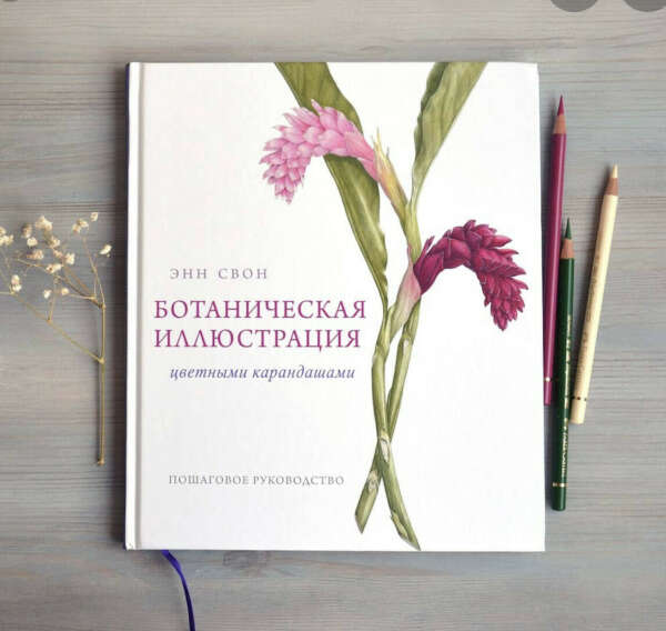 Книга по Ботанической иллюстрации