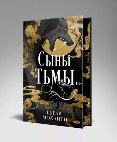 Книга "Сыны тьмы"