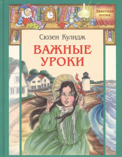 Кулидж С. "Важные уроки: рассказы"