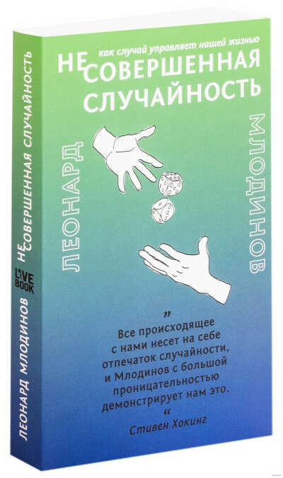 (Не)совершенная случайность. Как случай управляет нашей жизнью