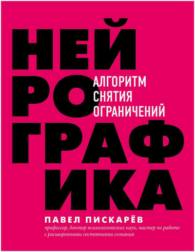 Пискарев П.М. "Нейрографика. Алгоритм снятия ограничений"