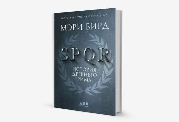 SPQR: История Древнего Рима | Бирд Мэри