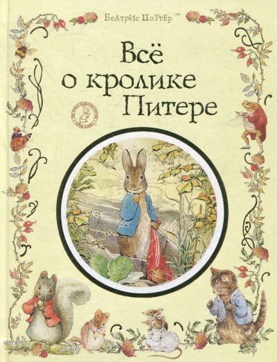 Книгу Беатрис Поттер "Все о кролике Питере"