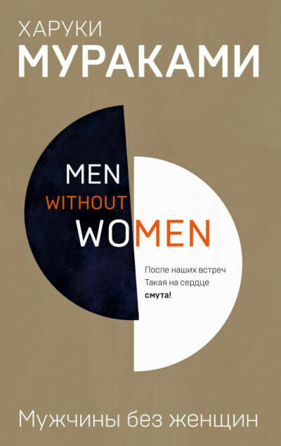 «Мужчины без женщин», Харуки Мураками