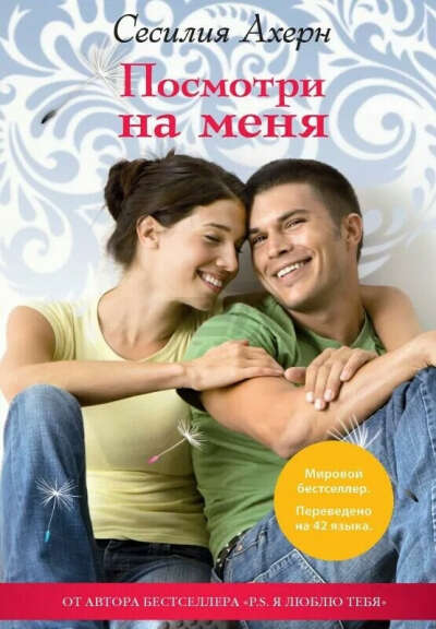 Книга Сесилия Ахерн Посмотри на меня