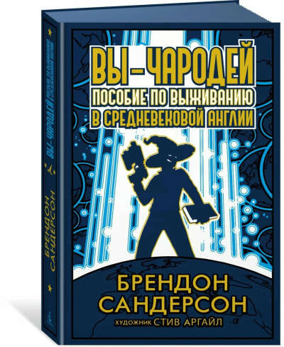 Книга Вы - чародей. Пособие по выживанию в средневековой Англии. Сандерсон Б.