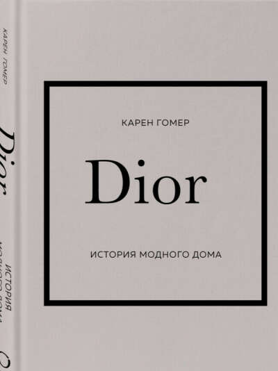 Карен Гомер: Dior. История модного дома