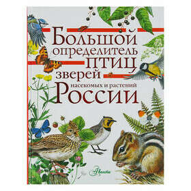 «Большой определитель зверей, амфибий, рептилий, птиц, насекомых и растений России»