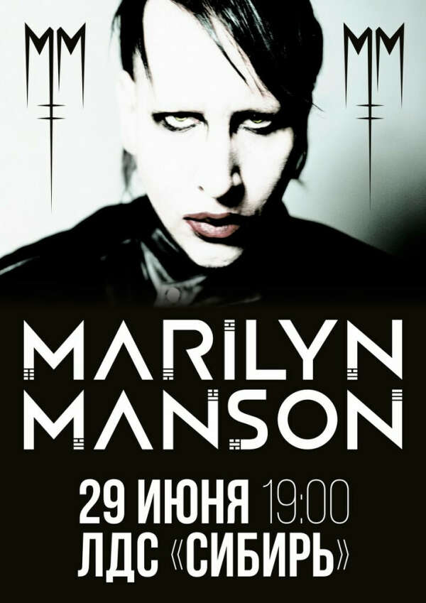 Попасть на концерт Marilyn Manson