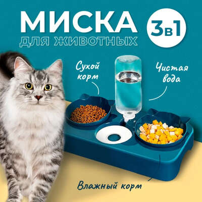 Миска для кошек с автоматической поилкой, тройная, для животных, 3 в 1