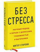 Без стресса. Научный подход к борьбе с депрессией, тревожностью и выгоранием