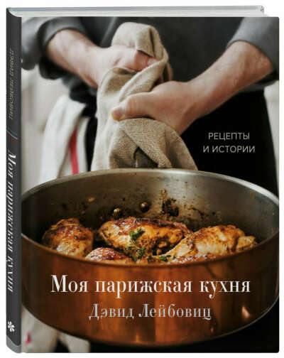 Моя парижская кухня. Рецепты и истории | Лейбовиц Дэвид