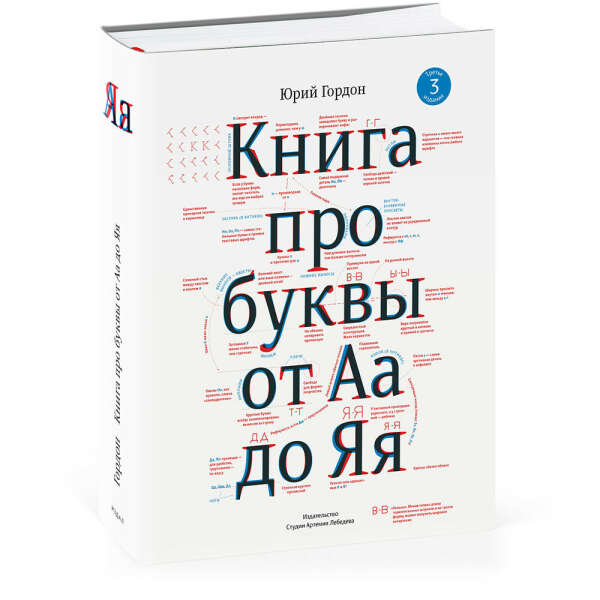 «Книга про буквы от А до Я» Ю. Гордон