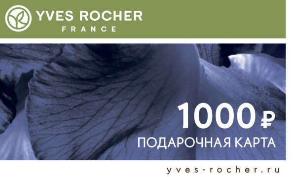 Подарочный сертификат Yves Rocher