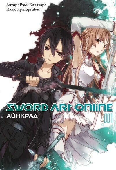 Sword Art Online, том 1