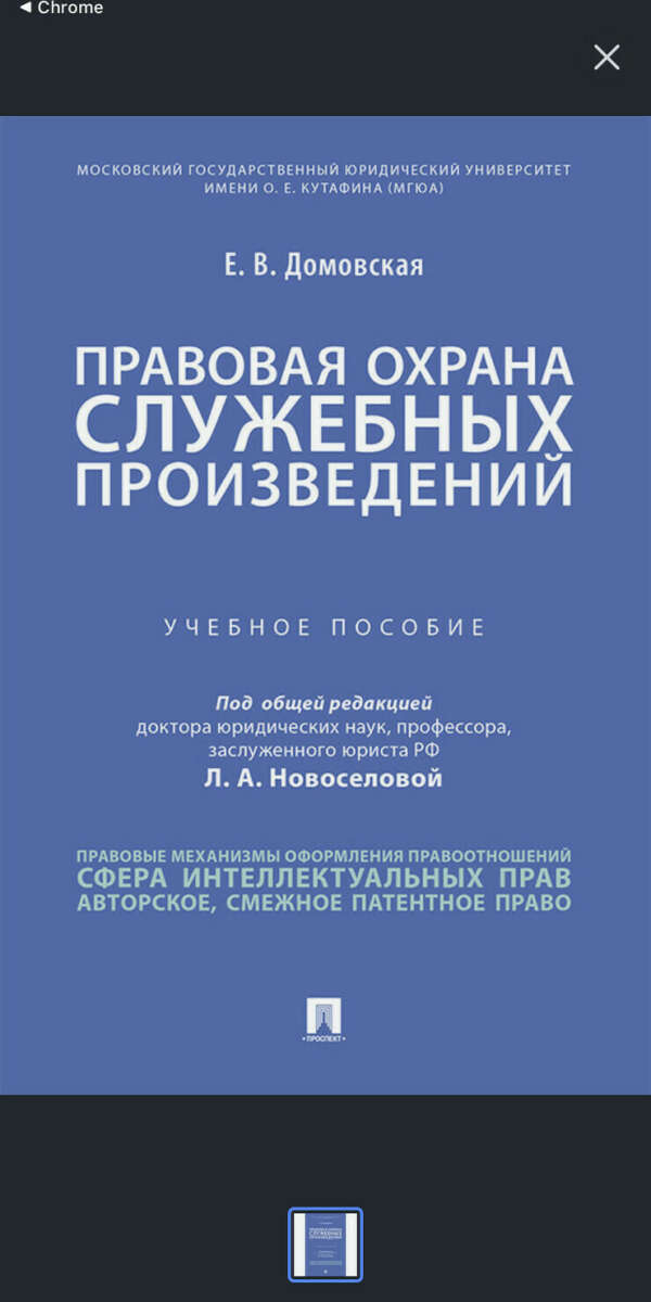 Книга Правовая охрана служебных Произведений