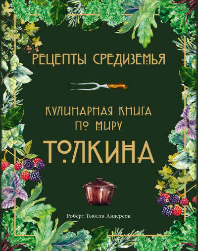 Кулинарная книга по миру Толкина