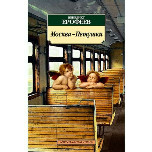 Москва - Петушки Венедикт Ерофеев