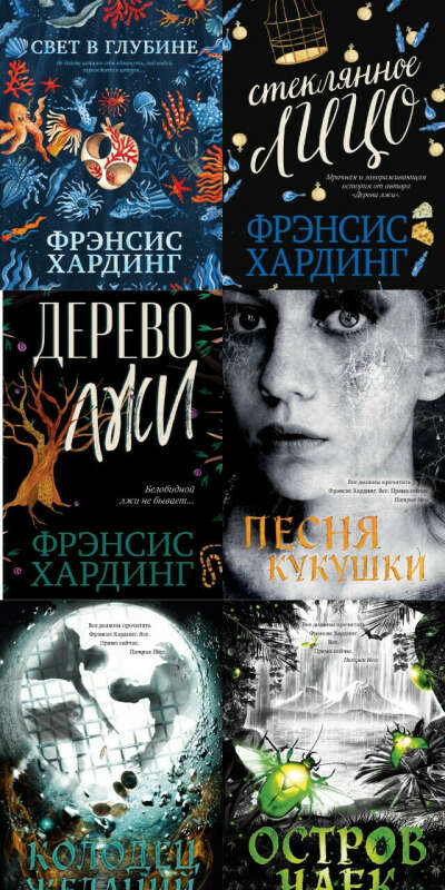 Книги Фрэнсис Хардинг (список в описании).