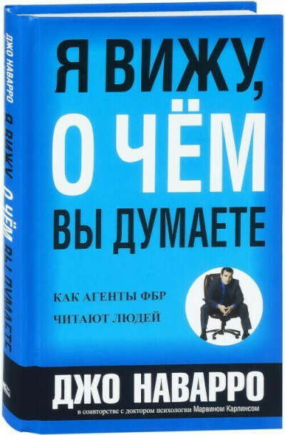 Книга Джо Наварро "Я вижу, о чем вы думаете"