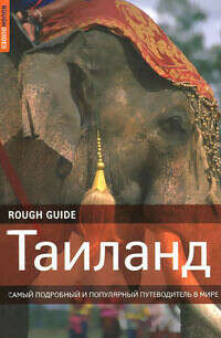 Путеводитель по Таиланду, Rough Guide