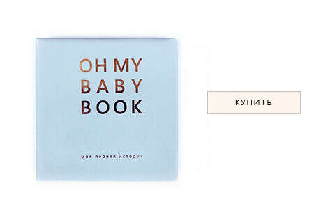 Oh My Baby Book | ОH MY BABY BOOK - первая книга - альбом для новорожденных