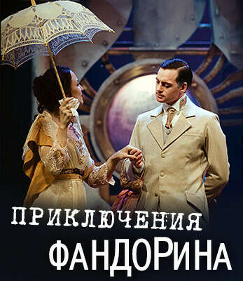 Купить билет онлайн на "Приключения Фандорина" в Московском Губернском театре
