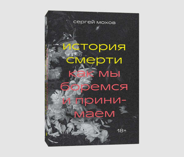 Сергей Мохов. Археология русской смерти. Этнография похоронного дела в современной России